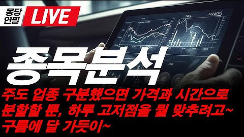 [LIVE]  몽당연필의 실시간  주식 상담  삼성전자, SK하이닉스, 이수페타시스, 두산, 이오테크닉스, 리노공업, 대덕전자, 티에스이, 로보티즈