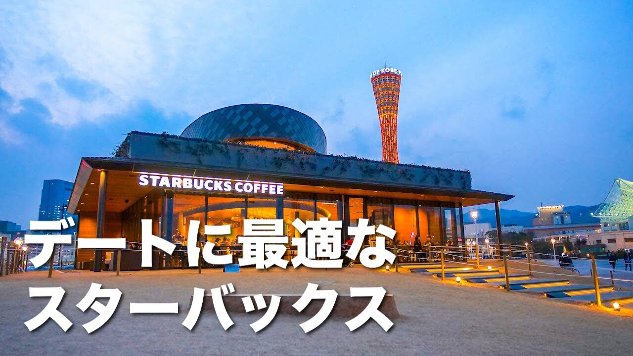 世界で一番おしゃれなスタバ スターバックス神戸メリケンパーク店 デートに最高 Youtube