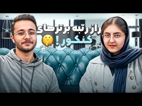 مهمترین فاکتور رتبه برتر شدن از دیدگاه رتبه 83 کنکور فائزه سعادت 