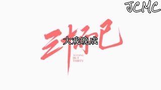 Video thumbnail of "金池 - 大戏晚成 （电视剧“三十而已”插曲）【请看我幸福中的泪眼不敌孤独就打成一片】【動態歌詞Lyrics】"