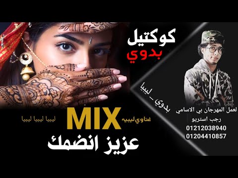 مجمع اقوي المهرجانات البدويه 2021 طبرق شتاوي ليبيه كوكتيل مهرجانات بدويه رجب استريو MIX 
