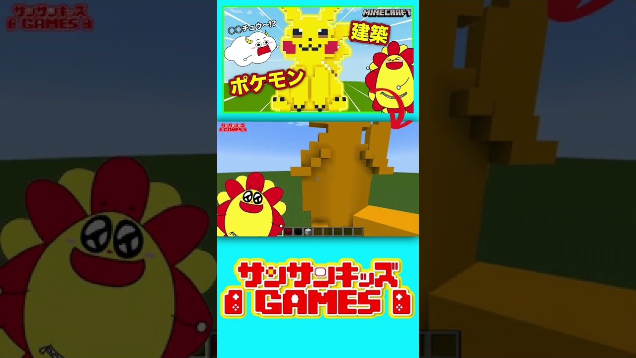 ポケモンを巨大建築しよう！ピカチュウ作り対決！ #shorts 【マイン