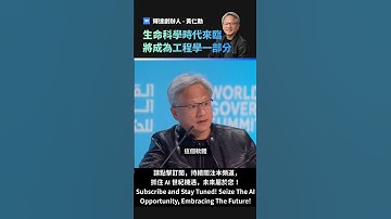 輝達黃仁勳：AI助力生命科學時代來臨，未來潛力充滿想像空間，猶如20年前的電腦科學。