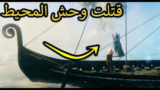 فالهايم #9 | قتلت وحش المحيط + سويت بوابة اخيراً Valheim