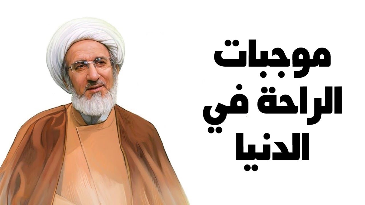 موجبات الراحة في الدنيا