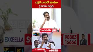 ఎర్రటి ఎండలో మాడినా ప్రచారాలు తప్పవు | #cmrevanthreddy #ohrk #loksabhaelection2024