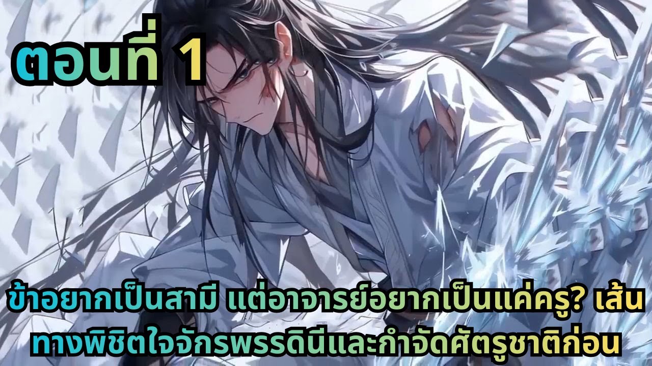 ตอนที่ 1|ข้าอยากเป็นสามี แต่อาจารย์อยากเป็นแค่ครู? เส้นทางพิชิตใจจักรพรรดินีและกำจัดศัตรูชาติก่อน