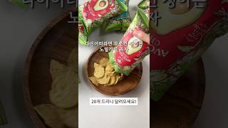 다이어터라면 무조건 쟁이는 노밀가루 과자