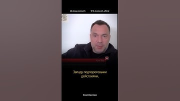 Путин всех переиграл | Алексей Арестович