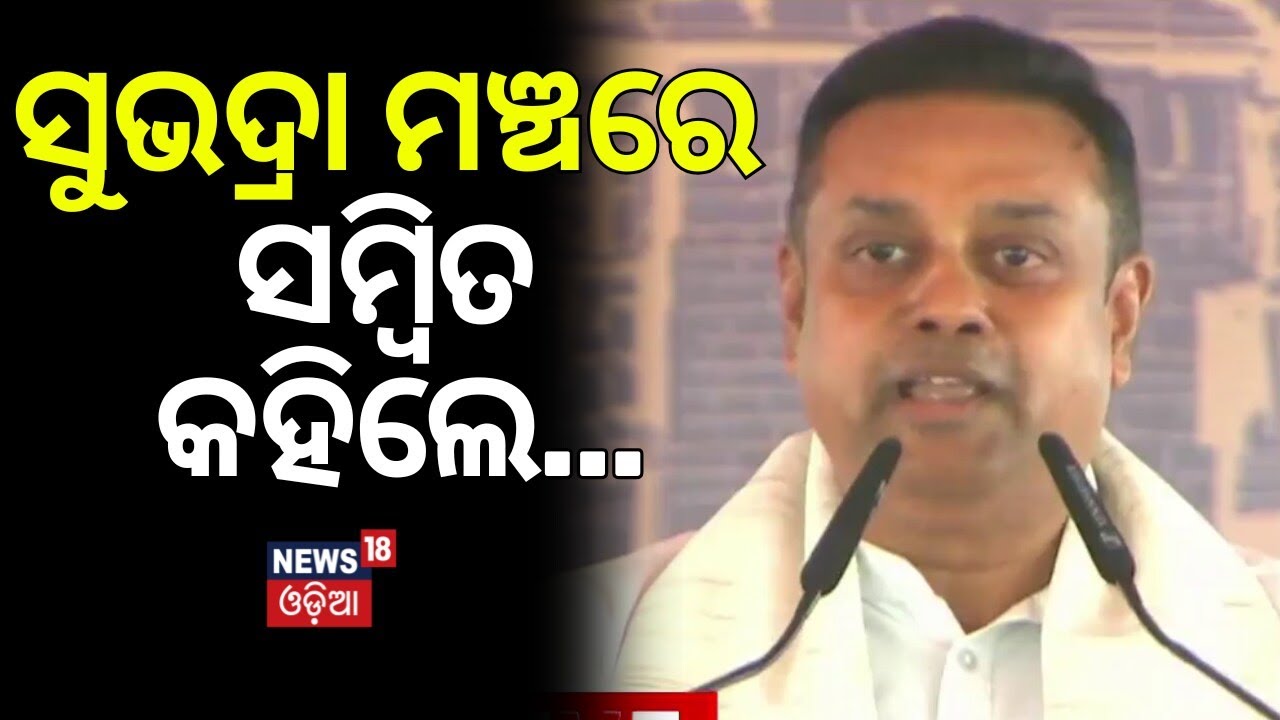 ସୁଭଦ୍ରା ମଞ୍ଚରେ ସମ୍ବିତ କହିଲେ...Sambit Patra On Subhadra Installment | Puri News | Subhadra Money