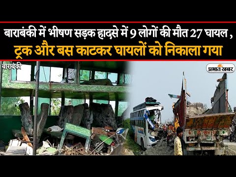 UP News: Barabanki में बस-ट्रक के बीच भीषण टक्कर में 9 लोगों की मौत, 27 घायल | Prabhat Khabar