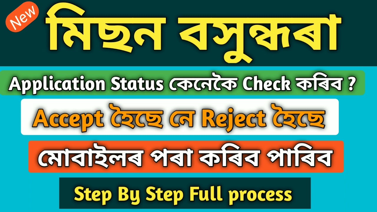 Mission Basundhara Application status কেনেকৈ check কৰিব । mission vasundhara website