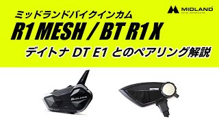 デイトナ DTE1　とのペアリング解説 ｜ ミッドランドバイクインカム BT R1 X ＆ R1 MESH