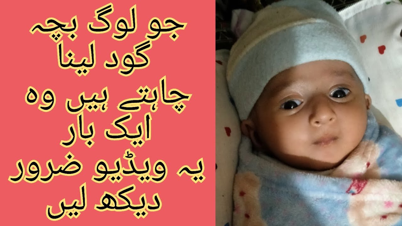 بچہ گود لے کر پالنا اتنا آسان نہیں