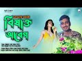 ব ষ ক ত আব গ BISAKTO ABEG ব ল কষ ট র গ ন GOGON SAKIB New Bangla Song 2021 