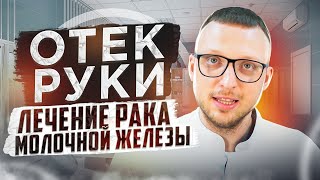 Лимфатический отек руки при раке молочной железы