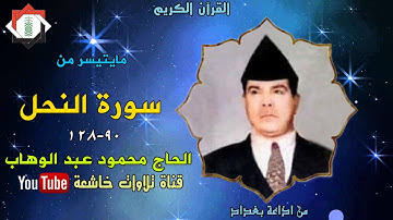 تلاوة ستوديو نادرة من اذاعة بغداد من سورة النحل 90_128بصوت الحاج محمود عبد الوهاب