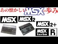 【MSX】あの懐かしい、初代MSXからMSX2、そしてMSXturboRまでのMSXシリーズの歩み
