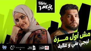 ليجي سي و غالية مش أول مره بدون موسيقى  - اسمعها