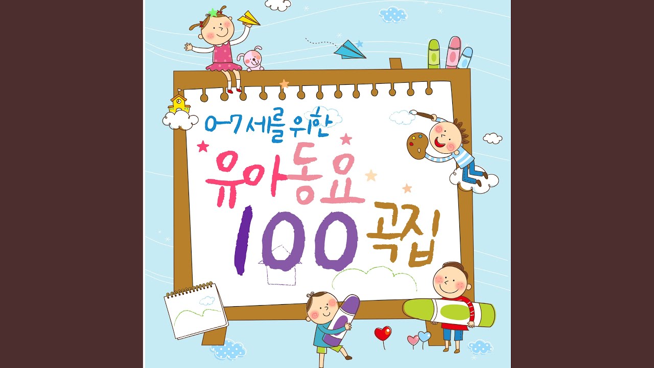 Watch 쥐가 백마리 (一百只老鼠 (人气律动童谣）) (一百隻老鼠 (人氣律動童謠）) on YouTube