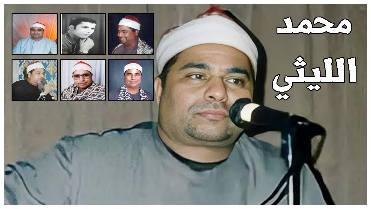 قصة الشيخ محمد الليثي عملاق القراء الذي ظلمته الإذاعة المصرية في شهر رمضان المبارك