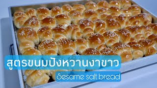 สูตรขนมปังนุ่มนุ่มหน้างาขาว White sesame soft bread screenshot 4