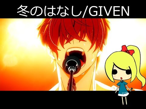 【Q子】翻唱-GIVEN/冬のはなし