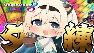 【マリオカート8DX】プチマリカ練習枠🚙💨大会まであと少し✨【風真いろは/ホロライブ】