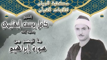 الشيخ كامل يوسف البهتيمي | ما تيسر من سورة إبراهيم {بدون صوت الجمهور}