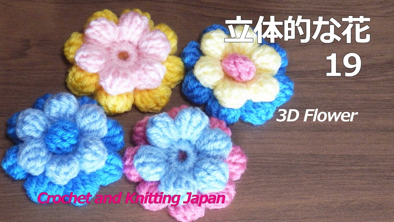 立体的な花の編み方 19 玉編みの花 かぎ針編み 編み図 字幕解説 How To Crochet 3d Flower Crochet And Knitting Japan Youtube