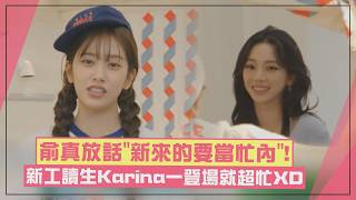 【宇宙年糕店】兪真放話新工讀生「要當忙內」 Karina一登場馬上被叫進廚房XD