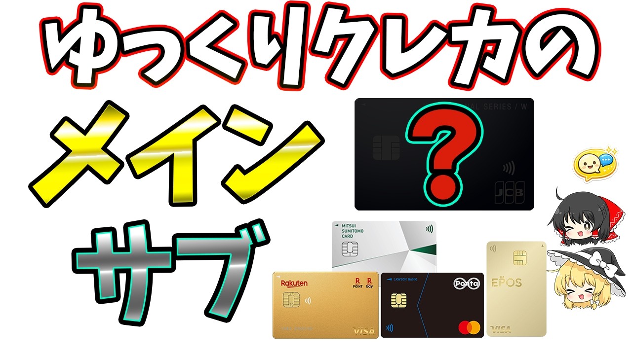 【2026年】メインとサブクレジットカードが決まりました！