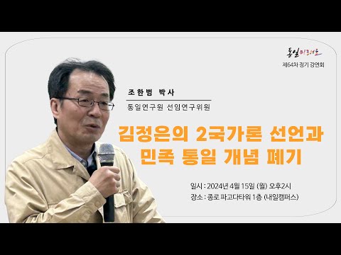 김정은의 2국가론 선언과 민족 통일 개념 폐기 (조한범 박사 통일연구원 선임연구위원)