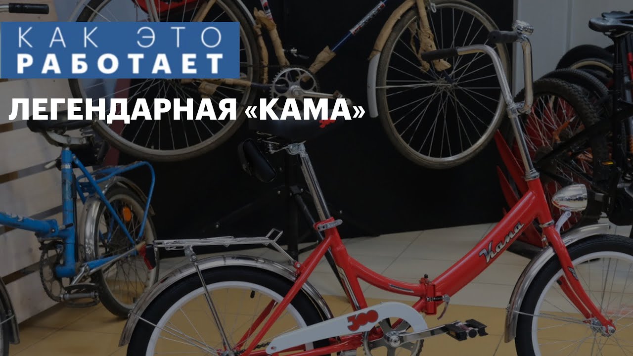 Как это работает | Легендарная «Кама» - YouTube