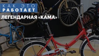 картинка: Как это работает | Легендарная «Кама»