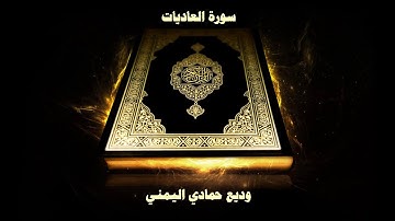 100- Sourate Al 'adiyat (Les coursiers) Cheikh Wadi’ Al Yamani  /  سورة العاديات - وديع حمادي اليمني