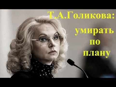 Выступление голиковой о плане смертности