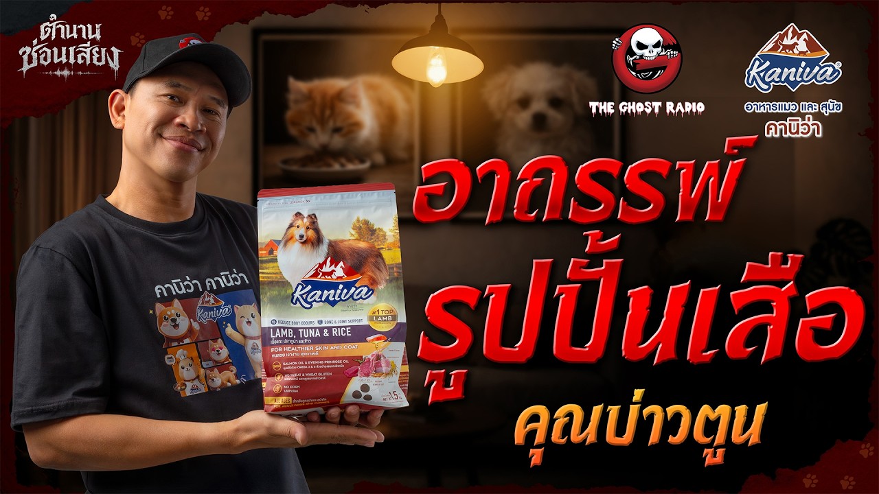 ตำนานซ่อนเสียง | อาถรรพ์รูปปั้นเสือ - คุณบ่าวตูน | สนับสนุนโดย  อาหารแมวและสุนัข คานิว่า