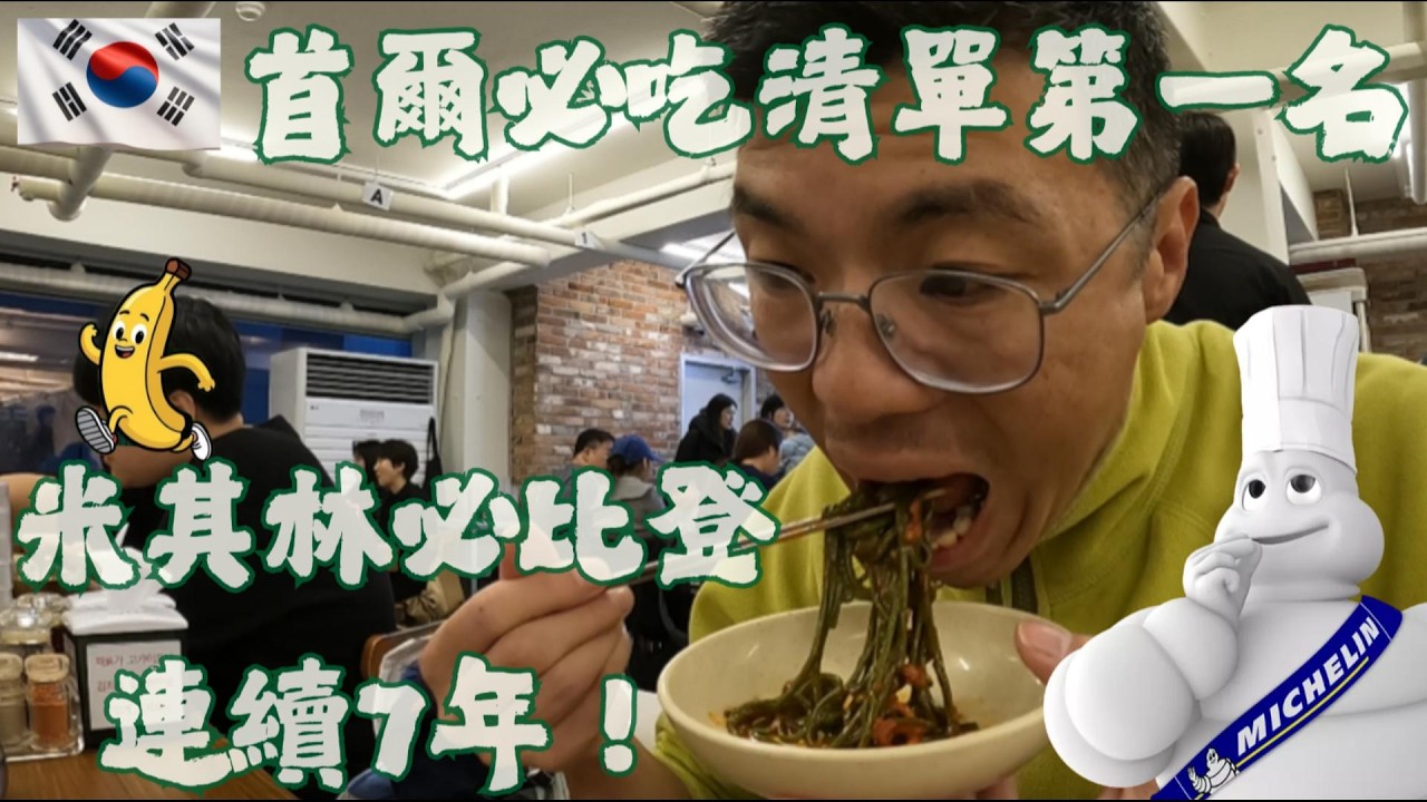 米其林必比登連續7年！首爾明洞神級餃子#必點招牌刀削麵和肉汁飽滿的蒸餃