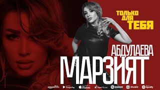 Марзият Абдулаева - Только для тебя