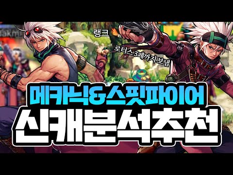 던파 모바일 메카닉 <strong>스핏파이어</strong> 분석 및 추천, 로터스 레이드 3페이즈까지 보낼 캐릭 공개 (DNF Mobile)