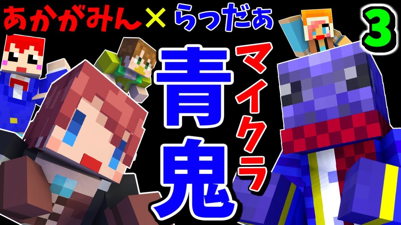 【マイクラ青鬼】まさかアノ人だけ出られないッ!?ｗ【赤髪のとも】3