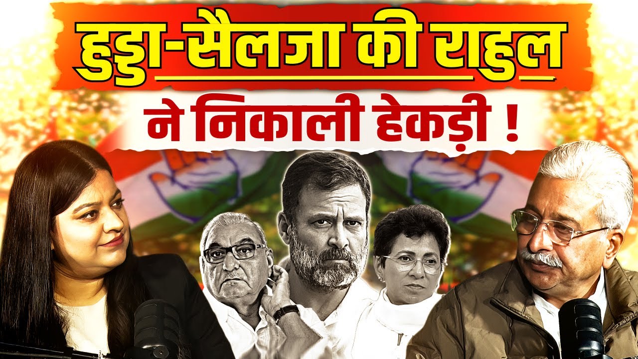 Hooda-Selja की Rahul Gandhi लगा गए क्लास! Rao Narender Singh ने उगली बंद कमरे की बात | Pratima Dutta