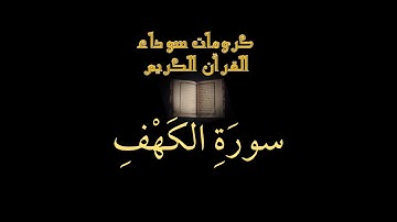 سورة الكهف كاملة   🌹 كرومات وسوداء القرآن الكريم