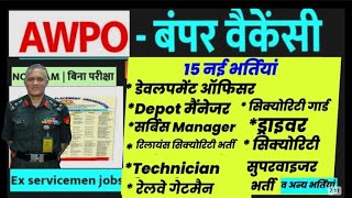 AWPO मे भूतपूर्व सैनिक भर्ती 2026