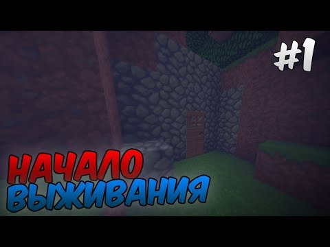 МАЙНКРАФТ ВЫЖИВАНИЕ С АЧИВКАМИ! #01 | Начало Начал!