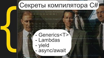 Во что компилируются Generics, Lambdas, yield, async/await? Как Microsoft развивает C# без CLR?