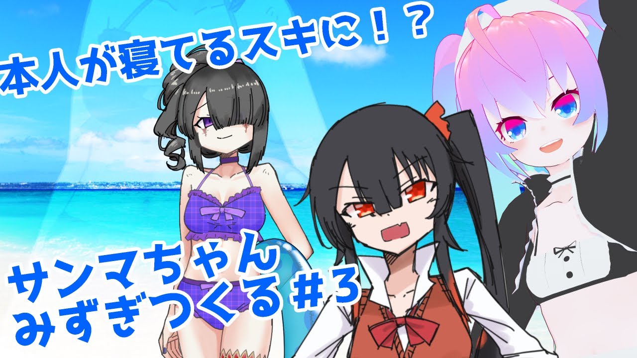 #3サンマちゃん水着増やす深夜27時のサムネイル