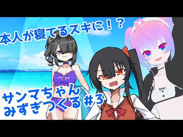 #3サンマちゃん水着増やす深夜27時のサムネイル