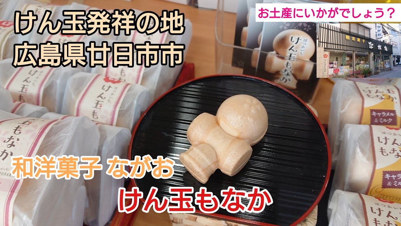 けん玉発祥の地 廿日市市】お土産や子供達にも喜ばれるお菓子☆けん玉 